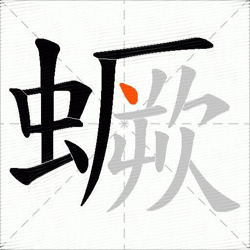 蟩