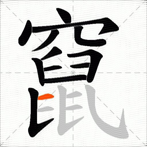 竄