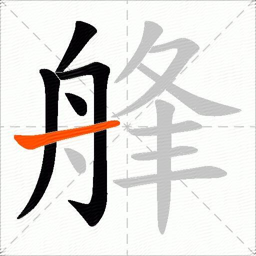 艂