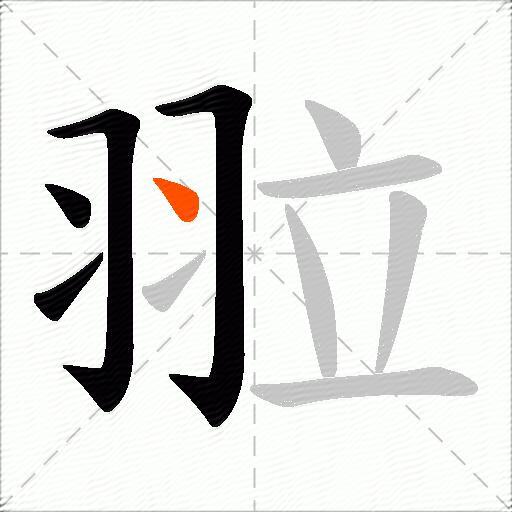 翋