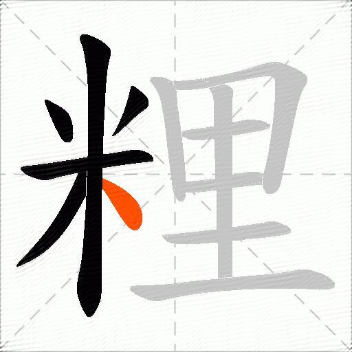粴