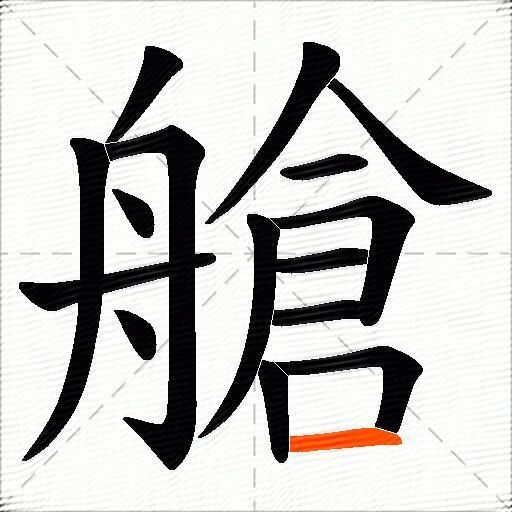 艙