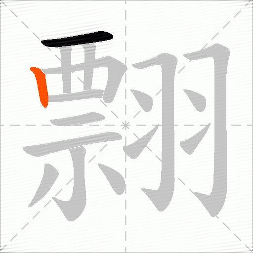 翲