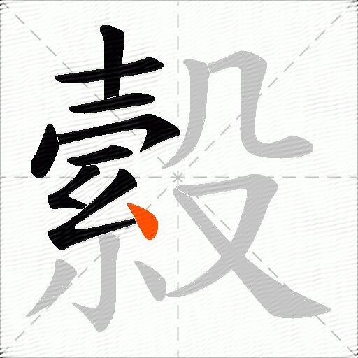 縠