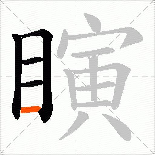 瞚