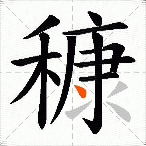 穅