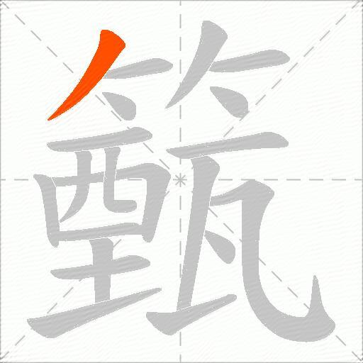 籈