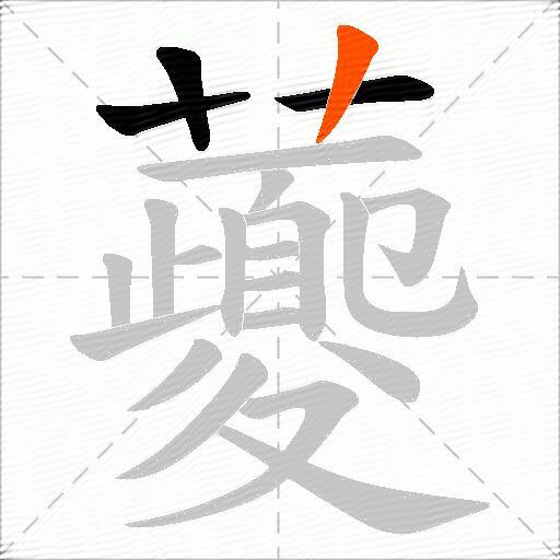 虁
