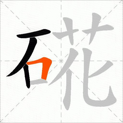 硴