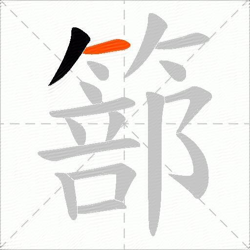 篰