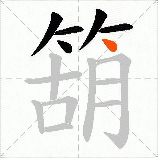 箶