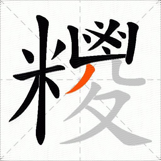 糭