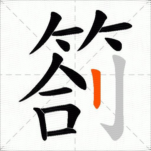 箚