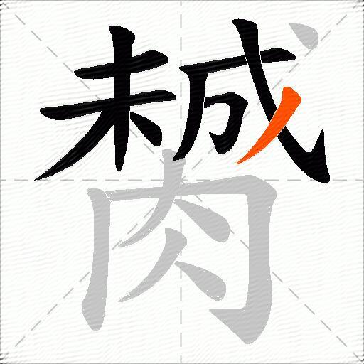膥