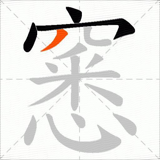 窸