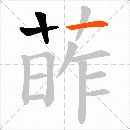 葃