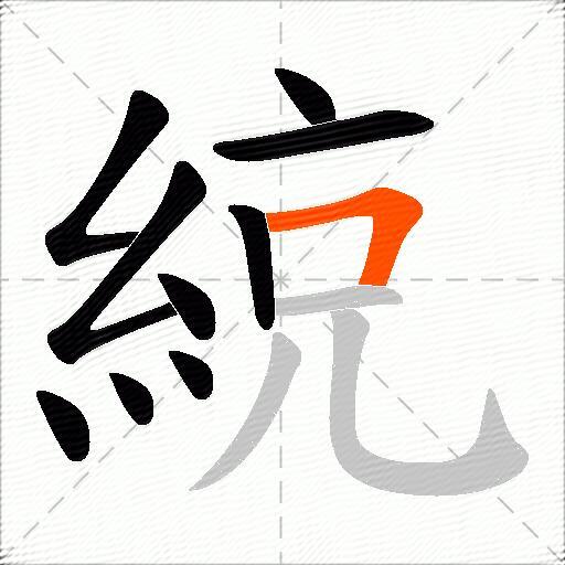 綂