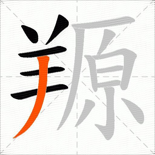 羱