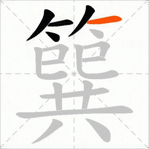 簨