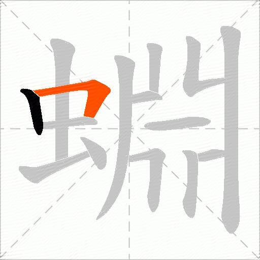 蜵