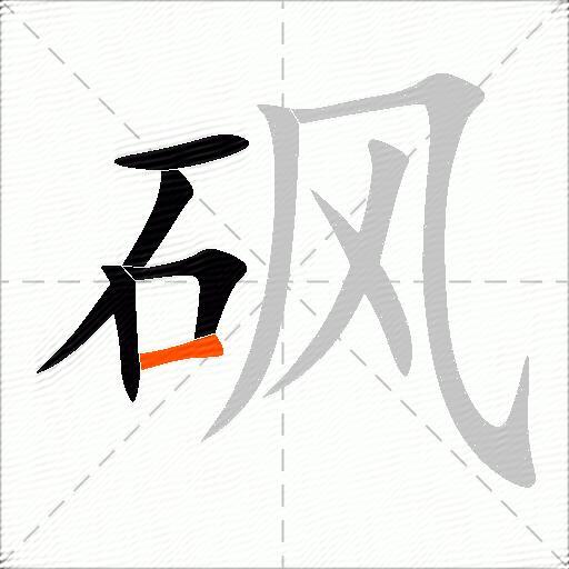 砜
