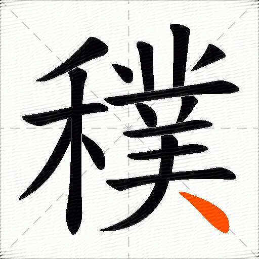 穙