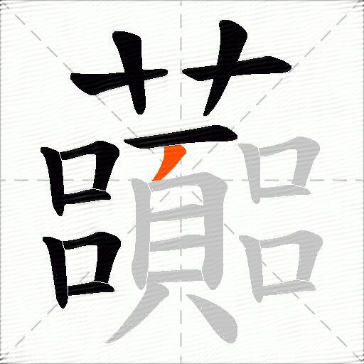 虈