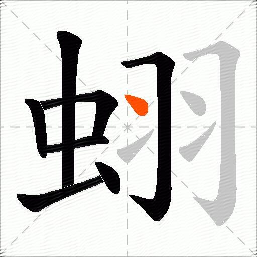 蛡