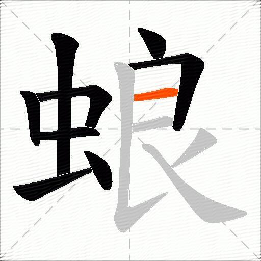 蜋