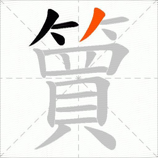 簤