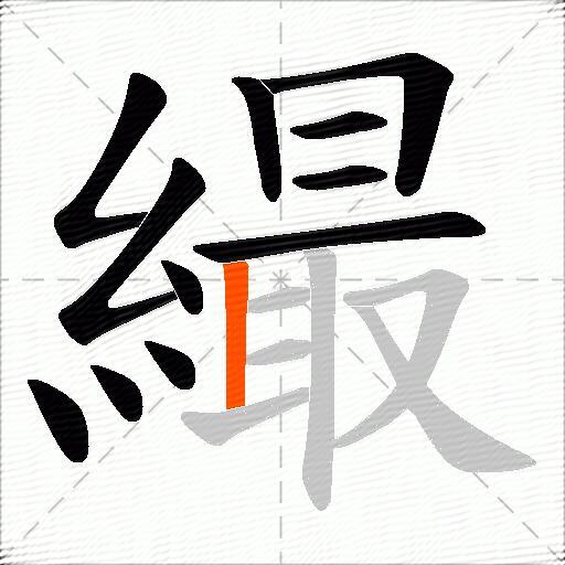 繓