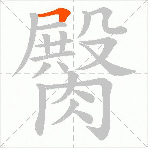 臋