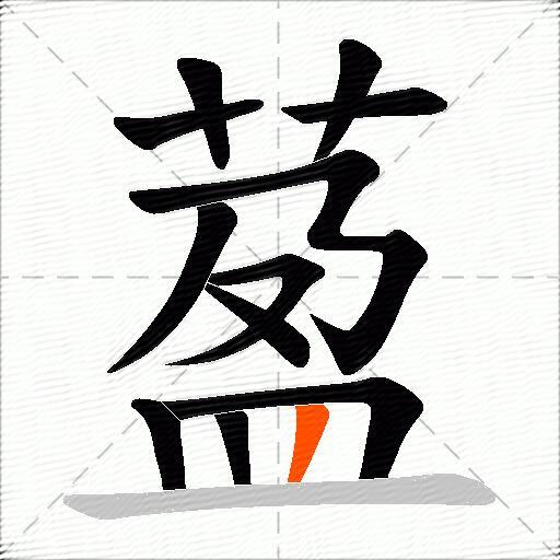 萾