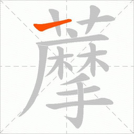藦