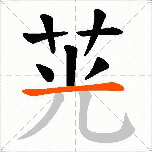 茪