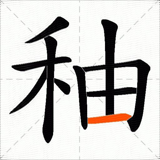 秞