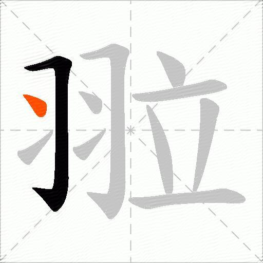 翋
