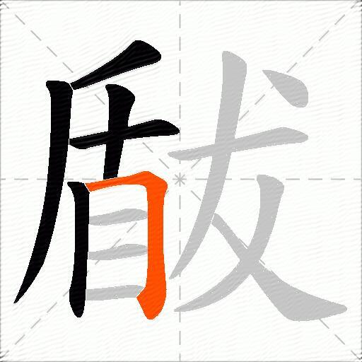 瞂