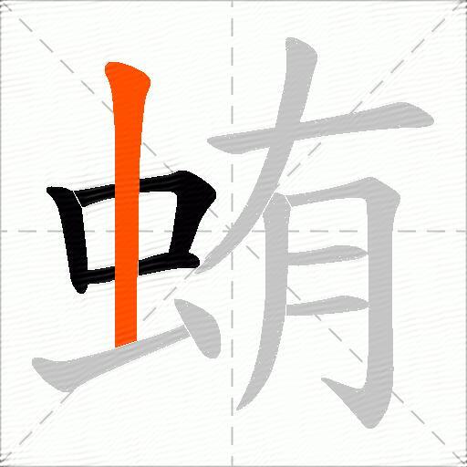 蛕