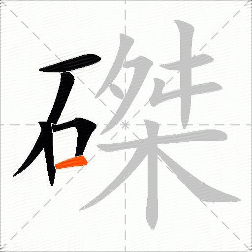 磔
