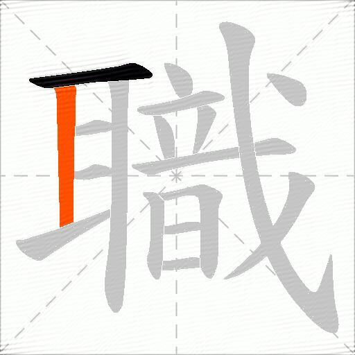 職