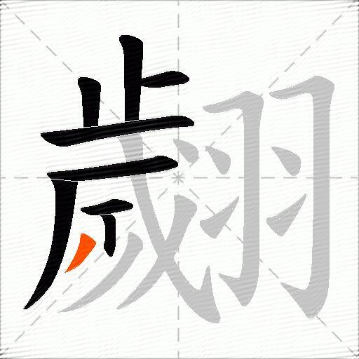 翽