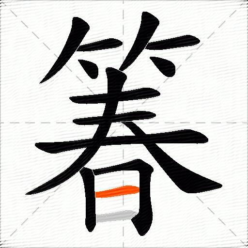 箺