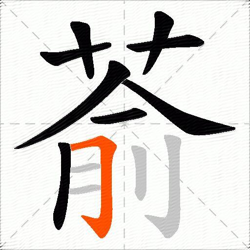 萮