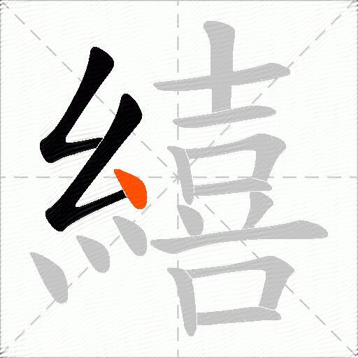 繥
