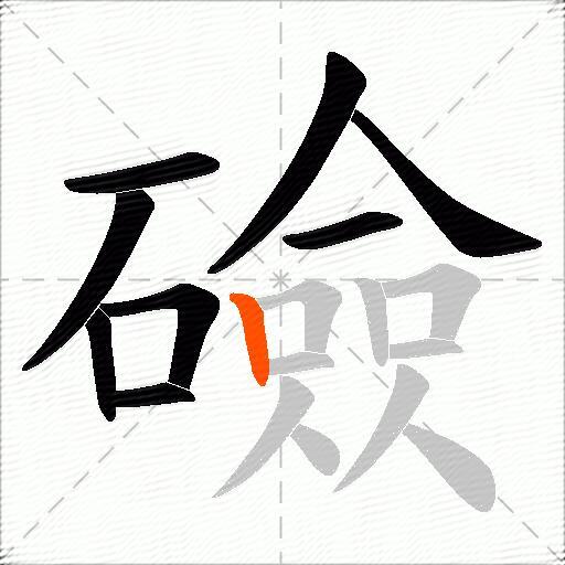 礆