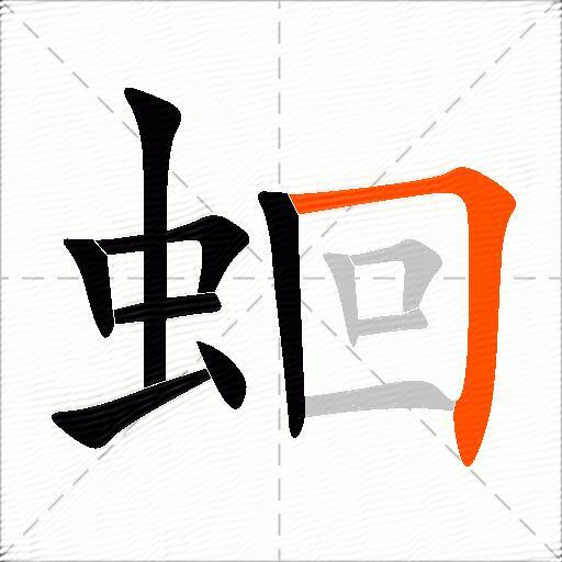 蛔