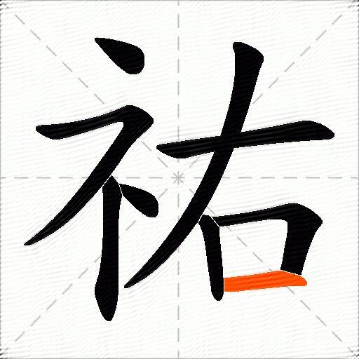 祐