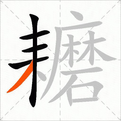 耱