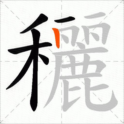 穲